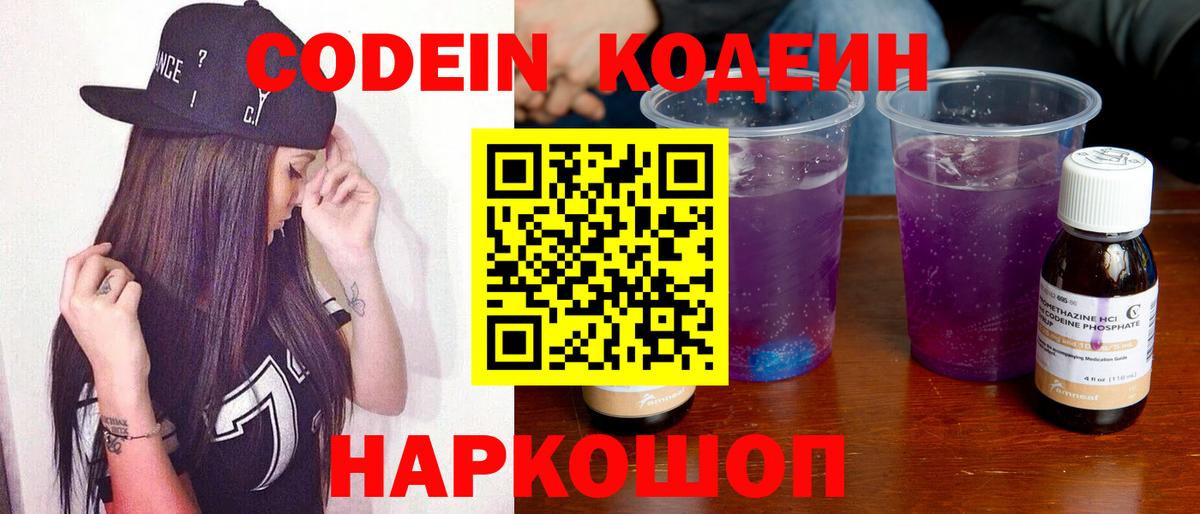 Кодеин Purple Drank Балаково