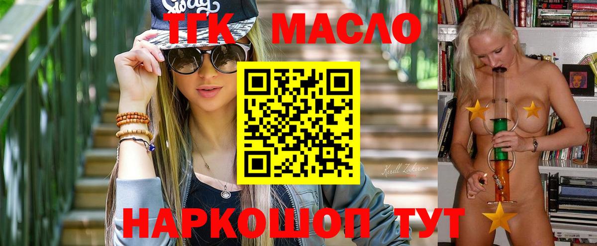 ТГК гашишное масло Балаково